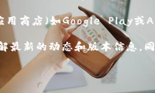 关于TP钱包官方版本的数量，实际上，TP钱包在不同的操作系统和设备上可能会有多个版本。例如，针对Android和iOS的移动应用，通常会有不同的版本，以便适应各自平台的特性和需求。此外，TP钱包可能还会不定期推出更新版本，以修复漏洞、性能或添加新的功能。

在官方发布的信息中，通常不会直接列出所有版本的具体数量，因为每次更新都会引入新的版本号。然而，用户可以在应用商店（如Google Play或Apple App Store）中查看到当前的最新版，以及更新日志和历史版本信息。

如果你对TP钱包的具体版本情况有更深入的兴趣，可以访问TP钱包的官方网站或其在各大应用平台上的官方页面，了解最新的动态和版本信息。同时，也建议关注TP钱包的社交媒体账户，以获取第一手的更新消息。

如果你还有其他与TP钱包相关的问题，欢迎继续提问！