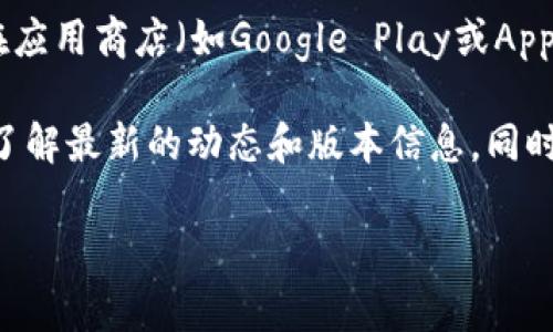 关于TP钱包官方版本的数量，实际上，TP钱包在不同的操作系统和设备上可能会有多个版本。例如，针对Android和iOS的移动应用，通常会有不同的版本，以便适应各自平台的特性和需求。此外，TP钱包可能还会不定期推出更新版本，以修复漏洞、性能或添加新的功能。

在官方发布的信息中，通常不会直接列出所有版本的具体数量，因为每次更新都会引入新的版本号。然而，用户可以在应用商店（如Google Play或Apple App Store）中查看到当前的最新版，以及更新日志和历史版本信息。

如果你对TP钱包的具体版本情况有更深入的兴趣，可以访问TP钱包的官方网站或其在各大应用平台上的官方页面，了解最新的动态和版本信息。同时，也建议关注TP钱包的社交媒体账户，以获取第一手的更新消息。

如果你还有其他与TP钱包相关的问题，欢迎继续提问！