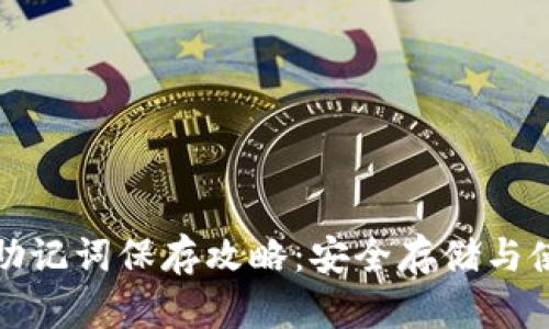 TP钱包助记词保存攻略：安全存储与使用技巧