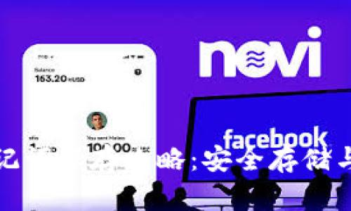 TP钱包助记词保存攻略：安全存储与使用技巧