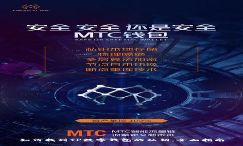 如何找到TP数字钱包的私钥：全面指南
