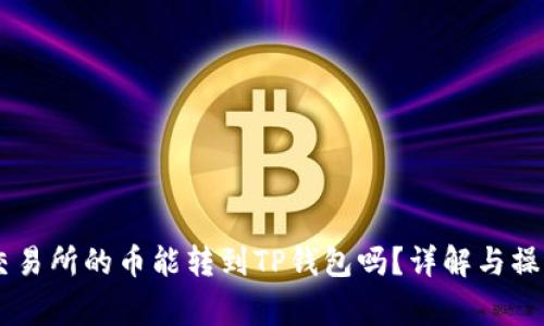 币赢交易所的币能转到TP钱包吗？详解与操作指南
