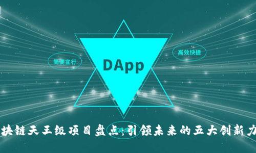 区块链天王级项目盘点：引领未来的五大创新力量