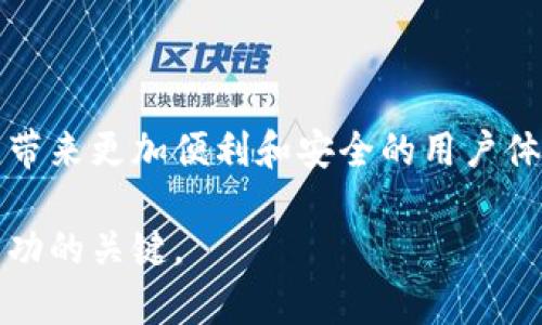   Upbit与TP钱包连接的创新指南：轻松管理你的数字资产！ / 

 guanjianci Upbit，TP钱包，数字资产，连接指南 /guanjianci 

引言：数字资产管理的新风口
随着区块链技术的快速发展，数字资产管理变得日益重要。Upbit作为韩国最大的加密货币交易平台之一，受到了众多用户的青睐。而TP钱包则是一个多功能的去中心化钱包，设计初衷是为用户提供安全、便利的资产管理体验。那么，Upbit能否与TP钱包连接呢？这是许多用户关注的问题。

什么是Upbit？
Upbit成立于2017年，是韩国最大的数字货币交易平台，以其用户友好的界面和丰富的交易对而闻名。它支持多种加密资产的交易，并提供多种功能，如实时价格监控、图表分析等，帮助用户做出更明智的交易决策。此外，Upbit还具备强大的安全措施以保护用户的资产。

TP钱包的基本介绍
TP钱包是一种去中心化的数字资产钱包，旨在为用户的加密货币提供安全存储。它支持多种主流的区块链资产，用户可以方便地管理自己的数字财富。TP钱包支持多种区块链，如Ethereum、Tron等，允许用户轻松地发送和接收加密货币，同时也提供了DApp浏览功能，用户可以直接在钱包内访问各种去中心化应用。

Upbit能连接TP钱包吗？
为了更好地管理数字资产，许多用户希望将其交易平台与个人钱包相连，以实现安全存储与灵活交易的结合。目前，Upbit并不直接支持与TP钱包的连接，但用户可以通过一些步骤实现从Upbit提现到TP钱包的过程。具体步骤稍后将详细介绍。

如何将Upbit资产转移到TP钱包？
虽然Upbit不能直接连接到TP钱包，但用户仍然可以通过以下步骤将资产转移：
ol
listrong注册并设置TP钱包：/strong如果你还没有TP钱包，可以前往官网或应用商店下载并注册，设置好你的钱包并确保备份助记词。/li
listrong获取TP钱包地址：/strong在TP钱包中，选择你要接收的资产类型，点击获取地址，将地址复制下来。/li
listrong登录Upbit账户：/strong进入Upbit交易所，使用你的账户信息登录。/li
listrong选择提现功能：/strong在账户界面找到提现或转账选项，按界面提示选择提现方式。/li
listrong填写TP钱包地址：/strong将先前复制的TP钱包地址粘贴到提现界面，并确认无误。/li
listrong确定提现金额：/strong输入你想要提现的金额，并支付相应的网络费用。/li
listrong提交申请：/strong确认所有信息无误后提交提现请求。通常，提现处理会在短时间内完成。/li
/ol

资产转移后的注意事项
在将资产成功转移到TP钱包后，还有几个注意事项：
ul
listrong确认到账：/strong在TP钱包中确认所转移的资产是否到账。通常，转账会在几分钟至几小时内完成。/li
listrong定期备份：/strong定期备份你的TP钱包，确保在设备丢失或损坏的情况下，能够恢复资产。/li
listrong安全防护：/strong始终保持你的TP钱包私钥和助记词的安全，绝不要泄露给他人。/li
listrongDApp使用：/strong在TP钱包中，可以轻松访问各类DApp，拓展你的数字资产使用方式。/li
/ul

为什么选择将Upbit与TP钱包结合使用？
将Upbit与TP钱包结合使用有数个显著优势：
ol
listrong灵活性：/strongTP钱包提供了去中心化的资产管理方式，用户可以随时随地查看及管理资产。/li
listrong安全性：/strong通过将资产转移到TP钱包，用户可以减少在交易所的资产暴露，降低安全风险。/li
listrong多样性：/strongTP钱包支持多种数字资产，用户可以在一个平台上管理不同的加密货币。/li
listrong便捷的DApp访问：/strong用户可以直接在TP钱包内访问去中心化应用，拓宽了资产的使用场景。/li
/ol

总结：数字资产管理的未来
尽管Upbit与TP钱包之间并没有直接的连接功能，但通过安全而简单的转移流程，用户依然可以实现灵活的资产管理。随着区块链技术的不断发展，我们期待未来更多平台能够互通，带来更加便利和安全的用户体验。无论你是新手投资者还是经验丰富的交易者，选择合适的工具来管理你的数字资产都是至关重要的。保障安全、提升灵活性、探索多样化的使用手段是每个数字货币用户的追求。

无论你是在Upbit进行交易，还是在TP钱包中存储资产，都建议你不断学习并跟进市场变化，以便及时调整你的策略。在数字资产领域，了解如何更好地保护和管理你的投资将是你成功的关键。