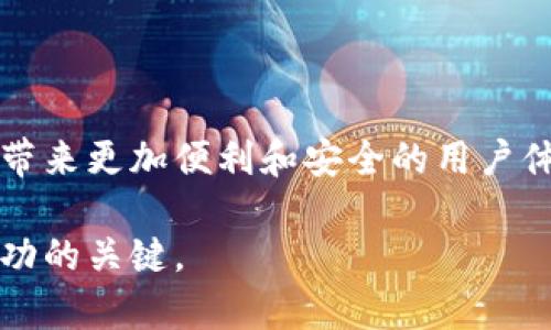   Upbit与TP钱包连接的创新指南：轻松管理你的数字资产！ / 

 guanjianci Upbit，TP钱包，数字资产，连接指南 /guanjianci 

引言：数字资产管理的新风口
随着区块链技术的快速发展，数字资产管理变得日益重要。Upbit作为韩国最大的加密货币交易平台之一，受到了众多用户的青睐。而TP钱包则是一个多功能的去中心化钱包，设计初衷是为用户提供安全、便利的资产管理体验。那么，Upbit能否与TP钱包连接呢？这是许多用户关注的问题。

什么是Upbit？
Upbit成立于2017年，是韩国最大的数字货币交易平台，以其用户友好的界面和丰富的交易对而闻名。它支持多种加密资产的交易，并提供多种功能，如实时价格监控、图表分析等，帮助用户做出更明智的交易决策。此外，Upbit还具备强大的安全措施以保护用户的资产。

TP钱包的基本介绍
TP钱包是一种去中心化的数字资产钱包，旨在为用户的加密货币提供安全存储。它支持多种主流的区块链资产，用户可以方便地管理自己的数字财富。TP钱包支持多种区块链，如Ethereum、Tron等，允许用户轻松地发送和接收加密货币，同时也提供了DApp浏览功能，用户可以直接在钱包内访问各种去中心化应用。

Upbit能连接TP钱包吗？
为了更好地管理数字资产，许多用户希望将其交易平台与个人钱包相连，以实现安全存储与灵活交易的结合。目前，Upbit并不直接支持与TP钱包的连接，但用户可以通过一些步骤实现从Upbit提现到TP钱包的过程。具体步骤稍后将详细介绍。

如何将Upbit资产转移到TP钱包？
虽然Upbit不能直接连接到TP钱包，但用户仍然可以通过以下步骤将资产转移：
ol
listrong注册并设置TP钱包：/strong如果你还没有TP钱包，可以前往官网或应用商店下载并注册，设置好你的钱包并确保备份助记词。/li
listrong获取TP钱包地址：/strong在TP钱包中，选择你要接收的资产类型，点击获取地址，将地址复制下来。/li
listrong登录Upbit账户：/strong进入Upbit交易所，使用你的账户信息登录。/li
listrong选择提现功能：/strong在账户界面找到提现或转账选项，按界面提示选择提现方式。/li
listrong填写TP钱包地址：/strong将先前复制的TP钱包地址粘贴到提现界面，并确认无误。/li
listrong确定提现金额：/strong输入你想要提现的金额，并支付相应的网络费用。/li
listrong提交申请：/strong确认所有信息无误后提交提现请求。通常，提现处理会在短时间内完成。/li
/ol

资产转移后的注意事项
在将资产成功转移到TP钱包后，还有几个注意事项：
ul
listrong确认到账：/strong在TP钱包中确认所转移的资产是否到账。通常，转账会在几分钟至几小时内完成。/li
listrong定期备份：/strong定期备份你的TP钱包，确保在设备丢失或损坏的情况下，能够恢复资产。/li
listrong安全防护：/strong始终保持你的TP钱包私钥和助记词的安全，绝不要泄露给他人。/li
listrongDApp使用：/strong在TP钱包中，可以轻松访问各类DApp，拓展你的数字资产使用方式。/li
/ul

为什么选择将Upbit与TP钱包结合使用？
将Upbit与TP钱包结合使用有数个显著优势：
ol
listrong灵活性：/strongTP钱包提供了去中心化的资产管理方式，用户可以随时随地查看及管理资产。/li
listrong安全性：/strong通过将资产转移到TP钱包，用户可以减少在交易所的资产暴露，降低安全风险。/li
listrong多样性：/strongTP钱包支持多种数字资产，用户可以在一个平台上管理不同的加密货币。/li
listrong便捷的DApp访问：/strong用户可以直接在TP钱包内访问去中心化应用，拓宽了资产的使用场景。/li
/ol

总结：数字资产管理的未来
尽管Upbit与TP钱包之间并没有直接的连接功能，但通过安全而简单的转移流程，用户依然可以实现灵活的资产管理。随着区块链技术的不断发展，我们期待未来更多平台能够互通，带来更加便利和安全的用户体验。无论你是新手投资者还是经验丰富的交易者，选择合适的工具来管理你的数字资产都是至关重要的。保障安全、提升灵活性、探索多样化的使用手段是每个数字货币用户的追求。

无论你是在Upbit进行交易，还是在TP钱包中存储资产，都建议你不断学习并跟进市场变化，以便及时调整你的策略。在数字资产领域，了解如何更好地保护和管理你的投资将是你成功的关键。