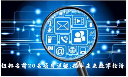 2023年区块链排名前20名项目详解：揭示未来数字经济的潜力与创新