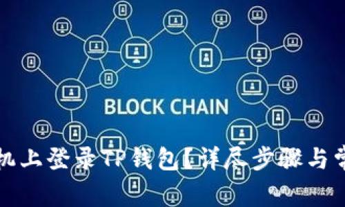 如何在新手机上登录TP钱包？详尽步骤与常见问题解答
