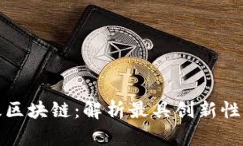 探索以太坊二级区块链：解析最具创新性的扩展解决方案