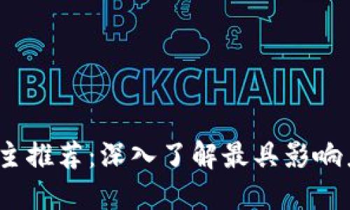 2023年区块链热门博主推荐：深入了解最具影响力的数字货币思想领袖
