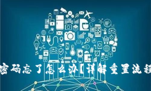 TP钱包支付密码忘了怎么办？详解重置流程与注意事项