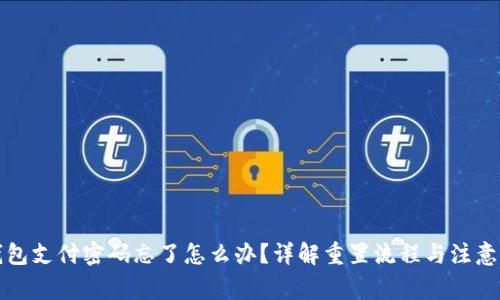 TP钱包支付密码忘了怎么办？详解重置流程与注意事项
