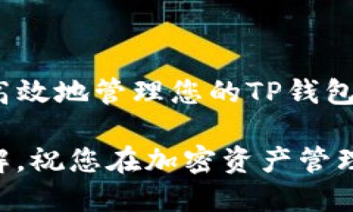   如何取消TP钱包的同步设置？详尽指南与技巧 / 

 guanjianci TP钱包, 钱包同步, 取消同步, 加密货币 /guanjianci 

引言
在如今的数字货币世界，TP钱包因其便捷性和高效性受到广大用户的喜爱。无论是购买、交易，还是管理各种加密资产，TP钱包都能提供帮助。然而，有时候用户可能需要取消同步设置，以便更好地管理自己的资产。本文将详细介绍如何取消TP钱包的同步设置，并为您提供一些实用的小技巧，以提升您的使用体验。

什么是TP钱包？
TP钱包是一款支持多种加密货币的数字钱包。它不仅可以存储和转账数字资产，还提供了丰富的功能，比如去中心化应用的访问和交易所的订单管理。由于其用户界面友好，功能齐全，TP钱包受到了很多区块链用户的青睐。

为什么需要取消同步？
用户选择同步TP钱包，通常是为了在不同设备之间保持数据一致性。然而，随着资产的增加或使用习惯的变化，您可能会发现某个设备不再需要同步。这时取消同步就是一个理智的决定。比如，您可能希望在不连接互联网的情况下管理个人资产，或者只是简单地想减少不必要的设备负担。

取消TP钱包同步的步骤
随着两步验证和数据安全措施的日益增加，取消TP钱包的同步设置变得尤为重要。以下是具体操作步骤：

h4步骤一：打开TP钱包/h4
首先，请确保您的TP钱包已成功安装并打开。如果尚未安装，请前往合适的应用商店下载并安装。

h4步骤二：进入设置/h4
在TP钱包的主界面上，找到并点击右上角的“设置”图标。一般来说，这个图标看起来像一个齿轮，可以方便地访问各种设置选项。

h4步骤三：找到同步设置/h4
在设置菜单中，向下滚动，直到找到“同步设置”选项。进入此选项后，您将看到当前同步的设备列表以及相关的同步状态。

h4步骤四：取消同步/h4
在同步设置页面，您会看到一个“取消同步”或类似的选项。请点击这个选项，系统可能会要求您确认此操作。仔细阅读提示信息，根据需要选择是或否。

h4步骤五：确认操作/h4
一旦您确认取消同步，TP钱包将不再在该设备上保持数据同步。请注意，取消同步后，您可能需要手动管理资产与信息。

取消同步的潜在影响
当然，取消同步并非没有代价。您需要意识到，这可能会对您在不同设备上的数据访问造成一定影响。具体来说，您可能无法在另一台设备上实时看到所有的交易记录，甚至需要重新输入某些信息。

备份您的数据
在您取消同步之前，强烈建议您备份数据。这可以避免您在操作过程中丢失重要信息。TP钱包通常会提供备份的选项，您可以选择本地备份或云端备份。在您决定取消同步后，务必确保这些备份文件是最新的，以防丢失重要资产数据。

常见问题解答
在取消TP钱包的同步设置过程中，用户可能会遇到一些问题。以下是几个常见的问题及其解答：

h41. 我取消同步之后可以恢复吗？/h4
通常情况下，TP钱包并不会提供直接的“恢复”同步功能。但如果您仍然拥有您的账户信息（如助记词、私钥等），您可以在重新安装或适配的新设备中重新添加您的钱包地址。

h42. 取消同步会影响交易吗？/h4
取消同步本身不会影响您之前的交易记录，但您需要知道，在取消同步后，新设备与旧设备之间的数据不会相互更新。确保您在进行交易前做好数据记录。

h43. 是否可以随时恢复同步？/h4
是的！您可以在任何时候重新进入设置中，找到同步选项并重新启用同步功能。只需确保新设备可以安全连接到互联网即可。

总结
取消TP钱包的同步设置是一个相对简单的过程，但在操作之前，了解潜在影响和准备好数据备份至关重要。通过本文的详细指南，希望能帮助您高效地管理您的TP钱包及其同步设置。如果您在使用中还有其他问题，建议查阅官方文档或联系技术支持以获取进一步帮助。 

在数字货币迅速发展的时代，保持对工具使用的灵活性，才是保护你投资安全的有效之道。无论您做出任何决定，都要基于对自己资产的全面了解。祝您在加密资产管理的旅程中一帆风顺！