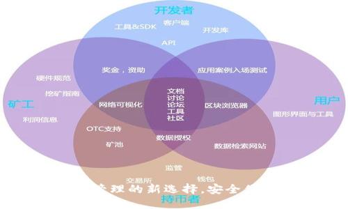 TP钱包：数字资产管理的新选择，安全便捷，跨链支持全面