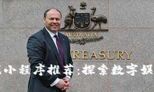 区块链游戏小程序推荐：探索数字娱乐的新视野