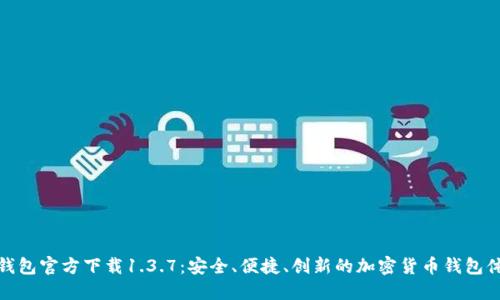 TP钱包官方下载1.3.7：安全、便捷、创新的加密货币钱包体验