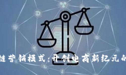 淘宝区块链营销模式：开创电商新纪元的创新之道