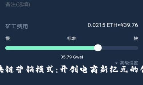 淘宝区块链营销模式：开创电商新纪元的创新之道