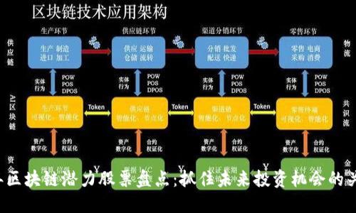 2023年区块链潜力股票盘点：抓住未来投资机会的关键公司