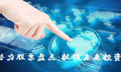 2023年区块链潜力股票盘点：抓住未来投资机会的关键公司