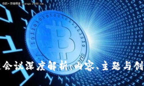 区块链会议深度解析：内容、主题与创新趋势