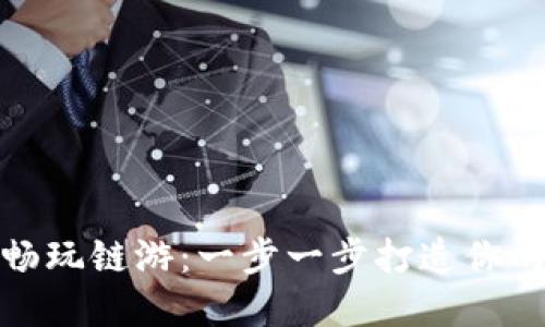 如何在TP钱包中畅玩链游：一步一步打造你的区块链游戏体验