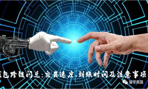 TP钱包跨链闪兑：交易速度、到账时间及注意事项解析