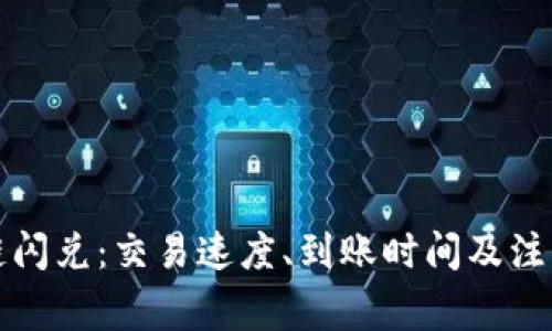 TP钱包跨链闪兑：交易速度、到账时间及注意事项解析