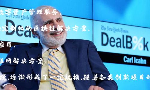 在厦门，区块链行业逐渐兴起，吸引了不少企业和创业团队投入到这个快速发展的领域。以下是一些知名的厦门区块链公司：

1. **四链科技**：专注于区块链技术的研发与应用，提供企业级区块链解决方案，致力于促进数字资产的流通与管理。

2. **中科链悦**：这是一家利用区块链技术进行供应链管理的公司，专注于提升产品溯源的透明度，提高供应链效率。

3. **厦门币安**：作为中国较早的数字资产交易平台之一，厦门币安为用户提供安全、便捷的数字货币交易服务。

4. **芝麻链**：该公司专注于区块链技术在金融服务领域的应用，提供智能合约开发和数字资产管理服务。

5. **厦门链睿**：致力于区块链技术研发，特别是去中心化应用（DApp）开发，为客户提供定制化的区块链解决方案。

6. **宁安科技**：专注于区块链技术和人工智能的结合，探索智能合约与AI技术的融合应用。

7. **众链科技**：聚焦于区块链技术在物联网领域的应用，开发了多款基于区块链的物联网解决方案。

厦门区块链行业虽然起步相对较晚，但结合了当地强大的技术研发能力和良好的创业环境，逐渐形成了一定规模。随着各类创新项目的推动，区块链技术在各个领域的应用前景广阔，未来会有更多的公司参与到这个领域中。