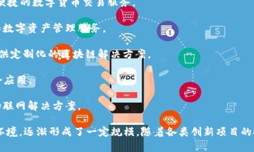 在厦门，区块链行业逐渐兴起，吸引了不少企业和创业团队投入到这个快速发展的领域。以下是一些知名的厦门区块链公司：

1. **四链科技**：专注于区块链技术的研发与应用，提供企业级区块链解决方案，致力于促进数字资产的流通与管理。

2. **中科链悦**：这是一家利用区块链技术进行供应链管理的公司，专注于提升产品溯源的透明度，提高供应链效率。

3. **厦门币安**：作为中国较早的数字资产交易平台之一，厦门币安为用户提供安全、便捷的数字货币交易服务。

4. **芝麻链**：该公司专注于区块链技术在金融服务领域的应用，提供智能合约开发和数字资产管理服务。

5. **厦门链睿**：致力于区块链技术研发，特别是去中心化应用（DApp）开发，为客户提供定制化的区块链解决方案。

6. **宁安科技**：专注于区块链技术和人工智能的结合，探索智能合约与AI技术的融合应用。

7. **众链科技**：聚焦于区块链技术在物联网领域的应用，开发了多款基于区块链的物联网解决方案。

厦门区块链行业虽然起步相对较晚，但结合了当地强大的技术研发能力和良好的创业环境，逐渐形成了一定规模。随着各类创新项目的推动，区块链技术在各个领域的应用前景广阔，未来会有更多的公司参与到这个领域中。