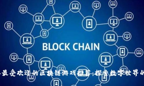 2023年最受欢迎的区块链游戏推荐：探索数字世界的新边界