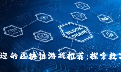 2023年最受欢迎的区块链游戏推荐：探索数字世界的新边界