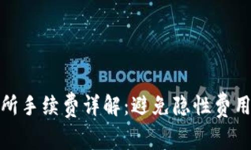 TP钱包交易所手续费详解：避免隐性费用的聪明选择