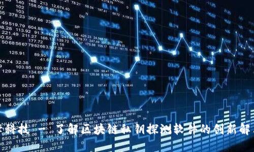 波动峰科技 - 了解区块链私钥探测软件的创新解决方案