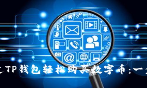 如何通过TP钱包轻松购买数字币：一步步指南