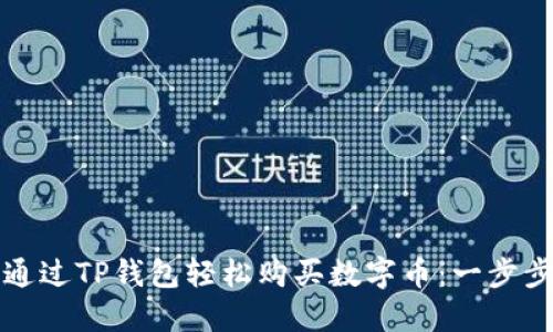 如何通过TP钱包轻松购买数字币：一步步指南