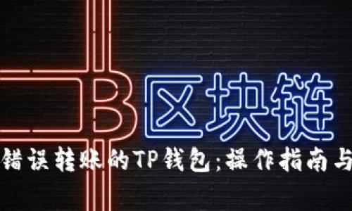 如何找回错误转账的TP钱包：操作指南与注意事项