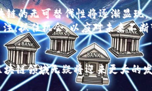 2023年最热门区块链技术及其应用前景解析

区块链, 热门区块链, 区块链应用, 区块链技术/guanjianci

引言
在信息技术飞速发展的今天，区块链技术如同一颗璀璨的明珠，吸引了无数目光。这项颠覆性的技术，凭借其去中心化、透明、安全等特性，不仅在金融领域刮起了一阵旋风，更在各个行业中展现出强大的生命力。2023年，区块链依然是技术和投资热点，尽管经历了诸多波折，但依然有一些项目脱颖而出，成为最热门的区块链之一。

热点区块链技术一：以太坊
以太坊（Ethereum）无疑是当前最热门的区块链之一。它不仅仅是一个数字货币（以太币），更是一个支持智能合约的平台。智能合约的出现，使得以太坊的应用场景极为丰富，包括去中心化金融（DeFi）、非同质化代币（NFT）等。
在2023年，以太坊经过了重大的技术升级——以太坊2.0。这一版本的推出，显著提高了交易速度，并降低了能耗，进一步巩固了其作为区块链领域“领航者”的地位。无论是开发者还是投资者，都对以太坊充满期待。它的社区庞大且活跃，这为其持续创新提供了源源不断的动力。

热点区块链技术二：比特币
比特币（Bitcoin），作为区块链技术的“始祖”，无疑是最著名的加密货币。这一项目历经了多个周期的起伏，始终保持较高的市场关注度。在2023年，比特币依然在市场上占据了重要的位置，它不仅是数字资产的“金本位”，同时也成为越来越多机构投资者的选择。
今年，比特币的应用场景也在不断扩展。从支持大额交易到作为通用支付手段，比特币的使用范围已覆盖到更多的商家。在全球经济不确定性加剧的背景下，许多人开始将比特币视为一种“数字黄金”，对抗通货膨胀，保护自身资产。

热点区块链技术三：波卡
波卡（Polkadot）是区块链技术领域的又一颗新星。它的独特之处在于，波卡能够实现不同区块链间的互通。这一特性意味着，各类赋能协议可以相互协作，形成一个完善的区块链生态。
在2023年，随着DeFi、游戏和其他应用场景的不断增加，波卡的生态逐渐丰富。众多项目开始构建在波卡的基础上，提升了其使用价值。更重要的是，波卡的治理机制允许持币者参与网络治理，提升了用户的参与感和动力。这种创新的设计，吸引了大量的开发者和用户加入其中。

热点区块链技术四：Chainlink
Chainlink是一个去中心化预言机网络，旨在连接智能合约与现实世界的数据。由于传统区块链技术无法直接利用外部数据，Chainlink的出现恰如其分地解答了这一需求。
Chainlink 不仅支持价格数据，还能整合天气、运动赛事等多元化的信息。目前，该平台已经与多个大型企业建立了合作关系，使其在2023年成为不可忽视的区块链项目。随着对数据透明性和准确性要求的提高，Chainlink的重要性愈发突显。

区块链的应用场景
区块链技术的潜力并不仅仅体现在加密货币的交易上，更多的行业都在探索其带来的变革。尤其在零售、物流、医疗和金融领域，区块链的应用正在快速落地。

h4零售行业/h4
在零售行业，区块链可以实现商品的溯源，消费者能够清楚地了解到产品的每一个环节。这种透明度不仅增强了消费者的信任感，还能够提高品牌的影响力。在2023年，越来越多的零售商开始使用区块链技术追踪供应链，为产品质量安全提供保障。

h4物流行业/h4
物流行业向来是一个复杂且繁琐的过程，而区块链技术的引入，将这一过程大幅简化。通过区块链，物流信息可以在各个环节中实时共享，减少了数据孤岛的问题，确保信息的准确性。这种改变能够提升效率，降低成本，使得物流行业在竞争中更加具有优势。在2023年，国内外不少物流公司已经开始积极布局区块链技术。

h4医疗行业/h4
医疗行业也是区块链技术的一个重要应用场景。在2023年，医疗数据安全和隐私保护成为亟待解决的问题。与传统数据存储方式不同，区块链可以确保医疗数据的安全，且所有数据的修改都将被永久记录，使得患者的医疗历史得到了有效保护。

h4金融行业/h4
在金融行业，区块链技术的应用越来越广泛。去中心化金融（DeFi）的兴起，使得传统金融的多个环节得到了重塑。用户无需依赖中介即可完成借贷、交易等操作，节省了时间和成本。在2023年，DeFi项目数量及其智能合约的复杂程度都在迅速提升，吸引着越来越多的用户参与其中。

区块链的未来展望
展望未来，区块链技术的发展仍充满潜力。预计随着技术的不断成熟，区块链将在更多行业中发挥作用。尤其在数字身份、版权保护和投票等领域，区块链的无可替代性将逐渐显现。
2023年，如果说区块链技术是最热门的话题之一，那么它的未来无疑将引发更多的投入与创新。面对这场技术变革，个人投资者和企业都应当及时关注，抓住机会，以应对未来不断变化的市场环境。

结语
综上所述，2023年热门的区块链项目如以太坊、比特币、波卡和Chainlink，展现出了各自独特的技术优势和应用潜力。在全球经济大背景的刺激下，区块链领域无疑将迎来更大的发展机遇。我们相信，在不久的将来，会有更多创新的区块链项目，被发掘和应用在我们的日常生活中。