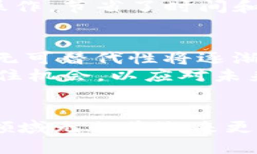2023年最热门区块链技术及其应用前景解析

区块链, 热门区块链, 区块链应用, 区块链技术/guanjianci

引言
在信息技术飞速发展的今天，区块链技术如同一颗璀璨的明珠，吸引了无数目光。这项颠覆性的技术，凭借其去中心化、透明、安全等特性，不仅在金融领域刮起了一阵旋风，更在各个行业中展现出强大的生命力。2023年，区块链依然是技术和投资热点，尽管经历了诸多波折，但依然有一些项目脱颖而出，成为最热门的区块链之一。

热点区块链技术一：以太坊
以太坊（Ethereum）无疑是当前最热门的区块链之一。它不仅仅是一个数字货币（以太币），更是一个支持智能合约的平台。智能合约的出现，使得以太坊的应用场景极为丰富，包括去中心化金融（DeFi）、非同质化代币（NFT）等。
在2023年，以太坊经过了重大的技术升级——以太坊2.0。这一版本的推出，显著提高了交易速度，并降低了能耗，进一步巩固了其作为区块链领域“领航者”的地位。无论是开发者还是投资者，都对以太坊充满期待。它的社区庞大且活跃，这为其持续创新提供了源源不断的动力。

热点区块链技术二：比特币
比特币（Bitcoin），作为区块链技术的“始祖”，无疑是最著名的加密货币。这一项目历经了多个周期的起伏，始终保持较高的市场关注度。在2023年，比特币依然在市场上占据了重要的位置，它不仅是数字资产的“金本位”，同时也成为越来越多机构投资者的选择。
今年，比特币的应用场景也在不断扩展。从支持大额交易到作为通用支付手段，比特币的使用范围已覆盖到更多的商家。在全球经济不确定性加剧的背景下，许多人开始将比特币视为一种“数字黄金”，对抗通货膨胀，保护自身资产。

热点区块链技术三：波卡
波卡（Polkadot）是区块链技术领域的又一颗新星。它的独特之处在于，波卡能够实现不同区块链间的互通。这一特性意味着，各类赋能协议可以相互协作，形成一个完善的区块链生态。
在2023年，随着DeFi、游戏和其他应用场景的不断增加，波卡的生态逐渐丰富。众多项目开始构建在波卡的基础上，提升了其使用价值。更重要的是，波卡的治理机制允许持币者参与网络治理，提升了用户的参与感和动力。这种创新的设计，吸引了大量的开发者和用户加入其中。

热点区块链技术四：Chainlink
Chainlink是一个去中心化预言机网络，旨在连接智能合约与现实世界的数据。由于传统区块链技术无法直接利用外部数据，Chainlink的出现恰如其分地解答了这一需求。
Chainlink 不仅支持价格数据，还能整合天气、运动赛事等多元化的信息。目前，该平台已经与多个大型企业建立了合作关系，使其在2023年成为不可忽视的区块链项目。随着对数据透明性和准确性要求的提高，Chainlink的重要性愈发突显。

区块链的应用场景
区块链技术的潜力并不仅仅体现在加密货币的交易上，更多的行业都在探索其带来的变革。尤其在零售、物流、医疗和金融领域，区块链的应用正在快速落地。

h4零售行业/h4
在零售行业，区块链可以实现商品的溯源，消费者能够清楚地了解到产品的每一个环节。这种透明度不仅增强了消费者的信任感，还能够提高品牌的影响力。在2023年，越来越多的零售商开始使用区块链技术追踪供应链，为产品质量安全提供保障。

h4物流行业/h4
物流行业向来是一个复杂且繁琐的过程，而区块链技术的引入，将这一过程大幅简化。通过区块链，物流信息可以在各个环节中实时共享，减少了数据孤岛的问题，确保信息的准确性。这种改变能够提升效率，降低成本，使得物流行业在竞争中更加具有优势。在2023年，国内外不少物流公司已经开始积极布局区块链技术。

h4医疗行业/h4
医疗行业也是区块链技术的一个重要应用场景。在2023年，医疗数据安全和隐私保护成为亟待解决的问题。与传统数据存储方式不同，区块链可以确保医疗数据的安全，且所有数据的修改都将被永久记录，使得患者的医疗历史得到了有效保护。

h4金融行业/h4
在金融行业，区块链技术的应用越来越广泛。去中心化金融（DeFi）的兴起，使得传统金融的多个环节得到了重塑。用户无需依赖中介即可完成借贷、交易等操作，节省了时间和成本。在2023年，DeFi项目数量及其智能合约的复杂程度都在迅速提升，吸引着越来越多的用户参与其中。

区块链的未来展望
展望未来，区块链技术的发展仍充满潜力。预计随着技术的不断成熟，区块链将在更多行业中发挥作用。尤其在数字身份、版权保护和投票等领域，区块链的无可替代性将逐渐显现。
2023年，如果说区块链技术是最热门的话题之一，那么它的未来无疑将引发更多的投入与创新。面对这场技术变革，个人投资者和企业都应当及时关注，抓住机会，以应对未来不断变化的市场环境。

结语
综上所述，2023年热门的区块链项目如以太坊、比特币、波卡和Chainlink，展现出了各自独特的技术优势和应用潜力。在全球经济大背景的刺激下，区块链领域无疑将迎来更大的发展机遇。我们相信，在不久的将来，会有更多创新的区块链项目，被发掘和应用在我们的日常生活中。
