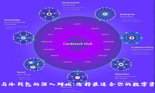 TP观察钱包与冷钱包的深入对比：选择最适合你的数字资产保护方案