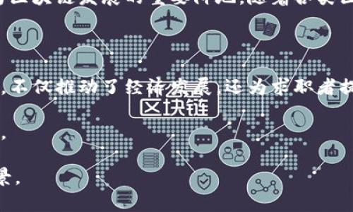 在广西地区，随着区块链技术的快速发展，一些企业积极投入这一领域，推动了相关岗位的增长。以下是广西一些涉及区块链领域的企业及它们在这个行业中的角色：

### 广西区块链企业概述

广西作为中国西南地区的重要经济组成部分，近年来大力推动数字经济的发展，区块链技术作为这一领域的重要组成部分，吸引了大量企业的参与。这些企业不仅在技术研发方面有所突破，也在区块链应用场景的探索中走在了前列。

### 主要区块链企业一览

1. **广西区块链产业发展有限公司**  
   该公司专注于区块链技术的研究与应用，致力于推动区块链在供应链金融、数字版权等领域的应用。

2. **南宁 blockchain 科技有限公司**  
   这是一个以区块链技术为核心的初创公司，提供智能合约、去中心化应用等服务。该公司的目标是构建更加安全和高效的数字交易平台。

3. **广投集团**  
   作为广西的一家大型国企，广投集团正在积极探索区块链在资源配置与金融服务中的应用，努力实现数字化转型。

4. **广西金控集团**  
   该集团在金融科技方面积极布局，探索区块链技术在金融服务、资产管理等领域的应用，提升服务效率。

5. **广西区块链协会**  
   这不是一家企业，而是一个行业组织，旨在促进广西区块链行业的发展与合作，培养人才，推动技术交流。

### 广西区块链岗位需求

随着区块链企业的增多，各类与区块链相关的岗位需求也随之上涨。以下是一些热门的区块链岗位：

1. **区块链开发工程师**  
   负责区块链平台的开发与维护，要求掌握 Solidity、Go、Java 等编程语言，并具备区块链底层技术的理解能力。

2. **区块链产品经理**  
   负责区块链产品的规划与设计，需具备良好的市场洞察力和技术背景，能够准确把握用户需求。

3. **区块链安全专家**  
   区块链的安全性至关重要，此岗位需对区块链技术有深刻了解，负责产品安全评估与风险管理。

4. **区块链业务分析师**  
   该岗位需要综合分析区块链技术在各行业的应用潜力，帮助企业制定相关的战略与决策。

### 广西区块链行业的现状与未来

广西的区块链行业依然处于快速发展阶段，随着政府对数字经济的重视，相关政策的出台，行业前景值得期待。未来，广西的区块链企业将可能在农业、医疗、文化等多个领域实现更深层次的应用。

广西的企业在区块链技术的投资和推广上不断加强，南宁作为省会城市，吸引了更多的资金和人才，成为区块链发展的重要阵地。随着各类区块链项目的落地，技能人才的需求也日益增加，对教育与培训机构提出了更高的要求。

### 总结

广西的区块链企业正在形成良好的生态系统，吸引了越来越多的投资与关注。各类相关岗位的需求增大，不仅推动了经济发展，还为求职者提供了广阔的就业机会。未来，随着技术的不断进步与行业的不断成熟，广西区块链产业将迎来新的机遇。

我们期待广西的区块链行业能够不断创新，走在全国乃至全球的前列，为数字经济的发展贡献更多力量。 

以上是有关广西区块链企业及其相关岗位的概述，希望能够帮助您了解这一领域的发展动态与未来前景。