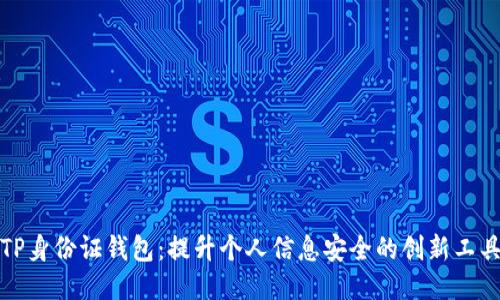 TP身份证钱包：提升个人信息安全的创新工具