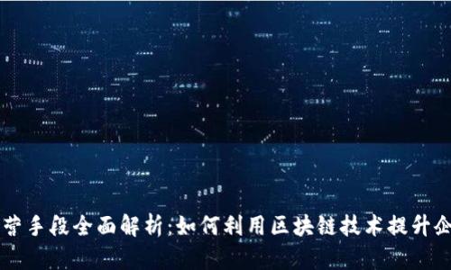 区块链经营手段全面解析：如何利用区块链技术提升企业竞争力