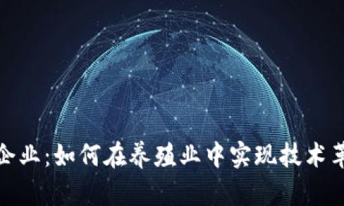 探索区块链养殖企业：如何在养殖业中实现技术革新与可持续发展