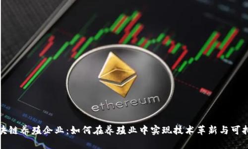 探索区块链养殖企业：如何在养殖业中实现技术革新与可持续发展
