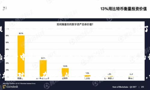   区块链管理场景全解析：助力企业转型与创新 / 
 guanjianci 区块链, 管理, 场景, 企业转型 /guanjianci 

引言
随着技术的发展，区块链以其独特的去中心化和不可篡改的特性，正在改变全球各行各业的管理模式。不仅企业开始探索如何利用区块链技术提高管理效率，提升运营透明度，还在不断寻求创新的商业模式。本文将深入探讨区块链在管理场景中的应用，帮助您更好地理解这一前沿技术的潜力和影响。

区块链在供应链管理中的应用
供应链管理是区块链技术应用最广泛的场景之一。传统的供应链往往涉及多个参与者，各自使用不同的信息系统，这导致了信息不对称、效率低下和监管困难。而通过区块链，所有参与者可以在同一平台上共享信息，确保数据的一致性。每一笔交易都记录在链上，任何一方都无法轻易篡改，从而提高了整个供应链的透明度和信任度。

举个例子，不少大型企业已经开始使用区块链来追踪产品的来源和流通。例如，某食品公司利用区块链追踪其原材料的来源，消费者在购买其产品时，能够轻松查询到食品的生产及流通过程。这不仅增加了消费者的信任，也减少了企业在食品安全事故中的责任风险。

金融服务领域的创新
区块链技术在金融服务领域也展现出巨大的潜力，尤其在支付和清算方面。利用区块链，金融机构可以在账务处理上实现实时清算，显著减少交易时间和成本。这一特性使跨国支付变得更为便捷，传统银行可能需要几天才能完成的转账，在区块链技术的支持下，几乎可以在几分钟内完成。

更重要的是，区块链能够帮助解决资金的透明性问题。通过公开账本，所有交易记录都可以被各方查阅，极大地降低了洗钱及其他金融犯罪的风险。此外，一些新兴的金融机构正致力于建立基于区块链的记账系统，以提升资金的流动性和透明度。

数据管理的革命性转变
在传统的数据管理中，数据孤岛现象严重，数据在不同部门间的流通和共享极其困难。而区块链的去中心化特性，促使不同系统之间的数据可以实现无缝连接。这种改变使得组织能够更灵活地管理和利用数据，加大决策的科学性和敏捷性。

例如，某医疗机构通过区块链技术，实现了患者信息的安全存储和共享。患者的病历、治疗方案等信息都通过加密的方式存储在区块链上，这不仅保护了患者隐私，也使得医生在为患者提供医疗服务时，能够方便地获取到其全面的健康信息，大大节省了时间与资源。

人力资源管理中的区块链应用
在HR领域，区块链技术同样可以发挥重要作用。尤其是在员工背景调查和招聘过程中的应用。传统的人力资源管理往往需要繁琐的验证程序来核实求职者的学历和工作经历。而通过区块链，教育机构和前雇主的数据可以在一个安全的平台上得到验证，每位求职者的资历都变得真相可查。

这种机制不仅减轻了HR的工作负担，还提升了招聘的效率和准确性。此外，区块链还可以用于员工绩效评价系统。通过透明的记录，让员工的表现数据在不泄露隐私的前提下，得以展示并被合理评估，进而促进公平竞争的环境。

智慧合约的魅力
智慧合约是区块链技术的另一大创新，它使得合约执行过程自动化。当符合特定条件时，合约会自动执行相关条款。这消除了人为干预的需并降低了合约执行的风险。

在房地产交易中，区块链智慧合约的应用尤为明显。通过预设条款，买卖双方可以在合约达成的一瞬间完成交易，无需借助中介。这个过程不仅提高了交易的效率，也降低了成本，大大简化了整个交易流程。

总结
综上所述，区块链技术在管理场景中的应用几乎无处不在。它不仅促进了供应链的透明化与效率提升，还在金融服务、数据管理、人力资源及合约执行中显示出自身的价值。随着越来越多的行业开始探索区块链技术的潜力，未来其应用只会更加广泛和深入。

然而，区块链的普及也面临着许多挑战，例如技术标准化、法律法规的适应，以及技术成本等。因此，在享受区块链带来的便利的同时，也需要不断加强对其潜在问题的研究与解答。只有这样，我们才能真正实现用区块链技术推动企业的转型与创新，迎接一个更加高效和透明的时代。