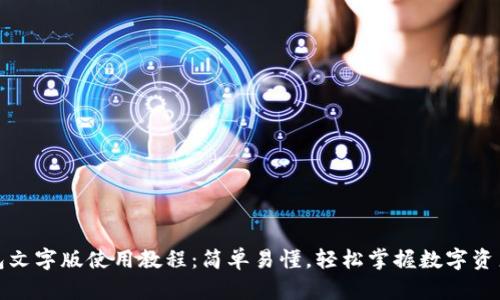 TP钱包文字版使用教程：简单易懂，轻松掌握数字资产管理