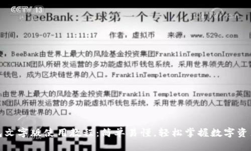 TP钱包文字版使用教程：简单易懂，轻松掌握数字资产管理