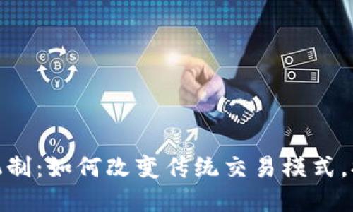 探究区块链新投标机制：如何改变传统交易模式，提升透明度与公正性