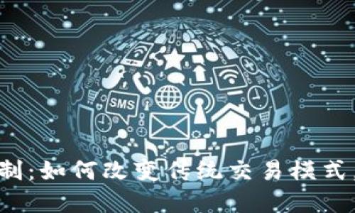 探究区块链新投标机制：如何改变传统交易模式，提升透明度与公正性