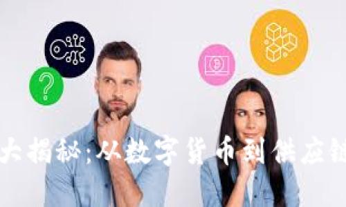 区块链实际产品大揭秘：从数字货币到供应链管理的应用全景